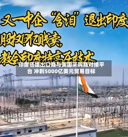 印度搭建出口商与美国采购商对接平台 冲刺5000亿美元贸易目标-第2张图片