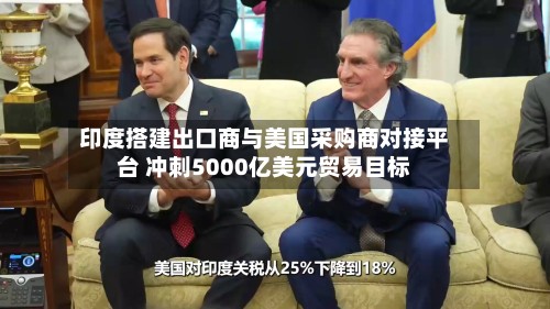印度搭建出口商与美国采购商对接平台 冲刺5000亿美元贸易目标