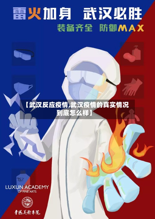 【武汉反应疫情,武汉疫情的真实情况到底怎么样】