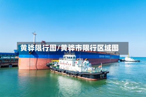 黄骅限行图/黄骅市限行区域图