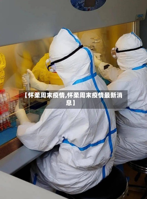 【怀柔周末疫情,怀柔周末疫情最新消息】