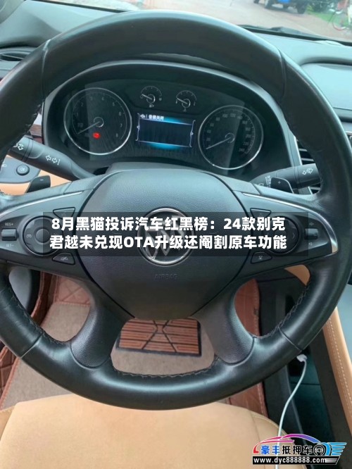 8月黑猫投诉汽车红黑榜：24款别克君越未兑现OTA升级还阉割原车功能