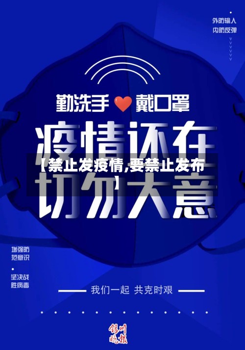 【禁止发疫情,要禁止发布】