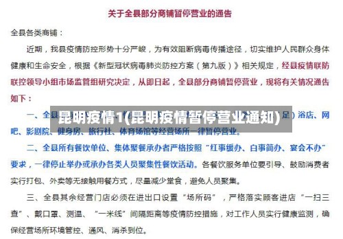 昆明疫情1(昆明疫情暂停营业通知)