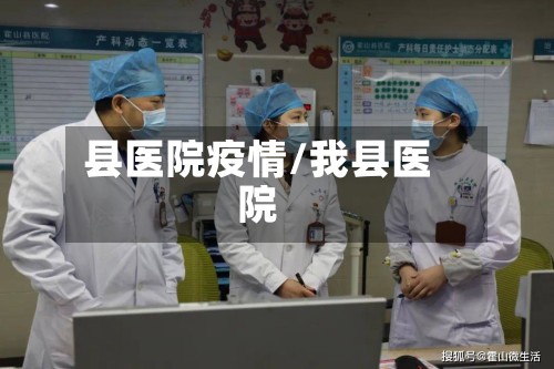 县医院疫情/我县医院