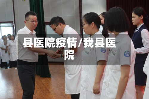 县医院疫情/我县医院-第2张图片