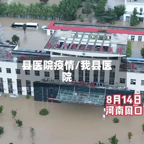 县医院疫情/我县医院-第3张图片