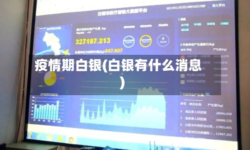 疫情期白银(白银有什么消息)