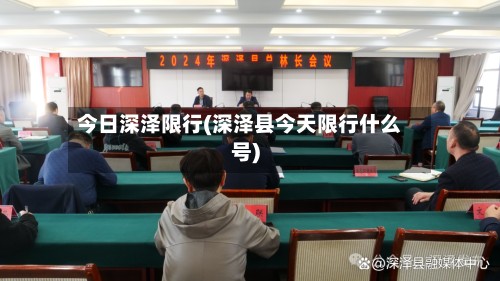 今日深泽限行(深泽县今天限行什么号)-第2张图片