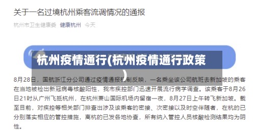 杭州疫情通行(杭州疫情通行政策)