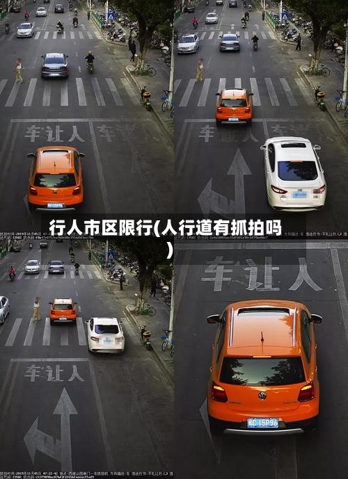 行人市区限行(人行道有抓拍吗)
