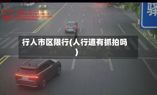 行人市区限行(人行道有抓拍吗)-第2张图片