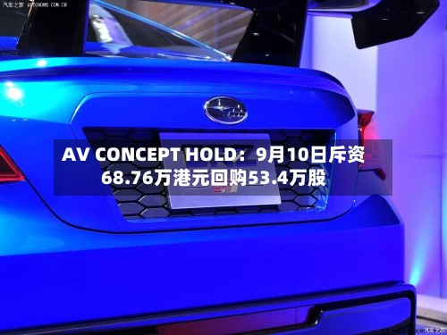 AV CONCEPT HOLD：9月10日斥资68.76万港元回购53.4万股-第3张图片