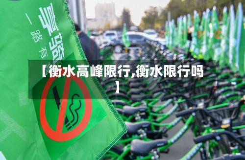【衡水高峰限行,衡水限行吗】-第2张图片