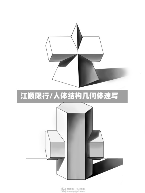 江顺限行/人体结构几何体速写