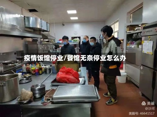 疫情饭馆停业/餐馆无奈停业怎么办-第3张图片