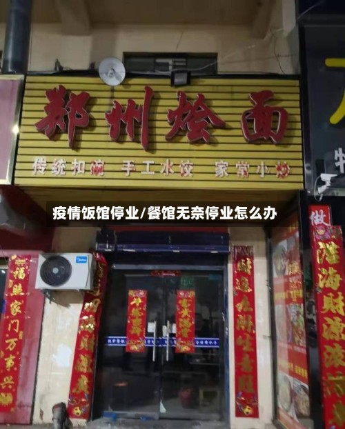 疫情饭馆停业/餐馆无奈停业怎么办-第2张图片