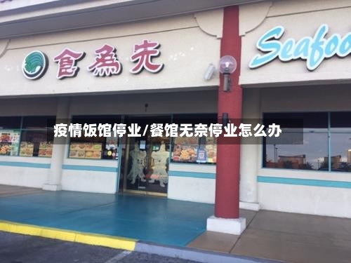 疫情饭馆停业/餐馆无奈停业怎么办