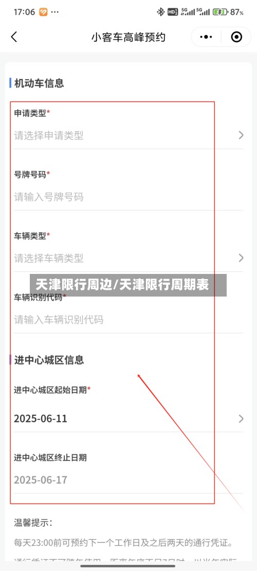 天津限行周边/天津限行周期表