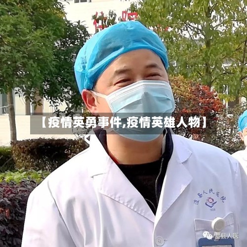 【疫情英勇事件,疫情英雄人物】-第3张图片