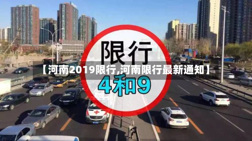 【河南2019限行,河南限行最新通知】
