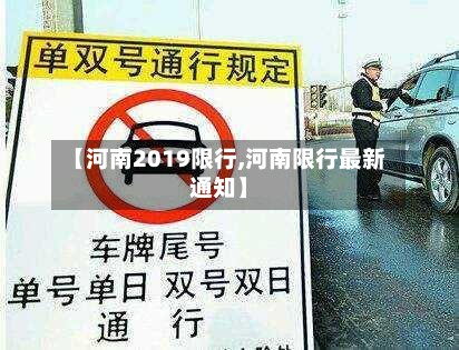 【河南2019限行,河南限行最新通知】-第2张图片