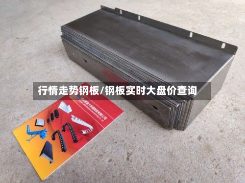 行情走势钢板/钢板实时大盘价查询