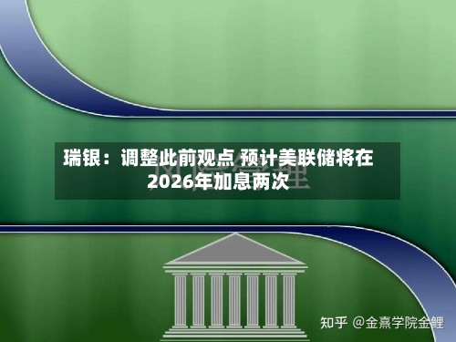 瑞银：调整此前观点 预计美联储将在2026年加息两次