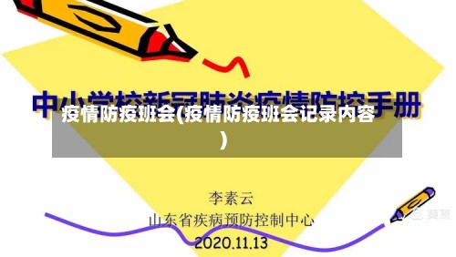 疫情防疫班会(疫情防疫班会记录内容)
