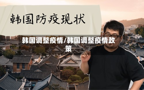 韩国调整疫情/韩国调整疫情政策