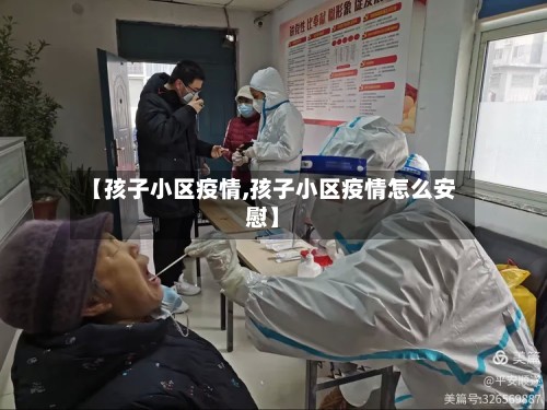 【孩子小区疫情,孩子小区疫情怎么安慰】