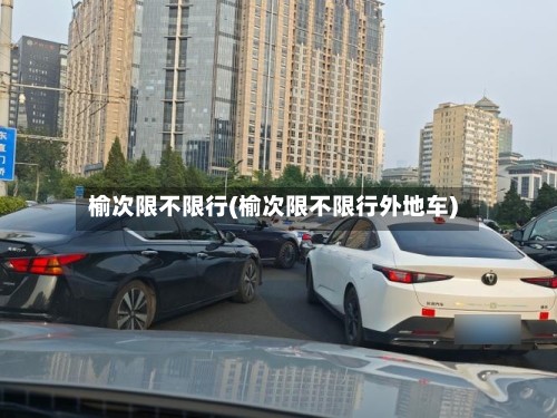榆次限不限行(榆次限不限行外地车)