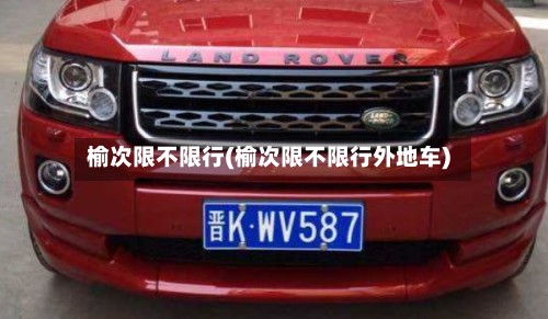 榆次限不限行(榆次限不限行外地车)-第2张图片