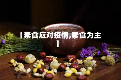 【素食应对疫情,素食为主】-第2张图片