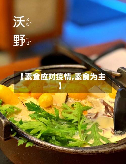 【素食应对疫情,素食为主】