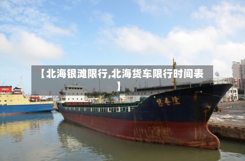 【北海银滩限行,北海货车限行时间表】