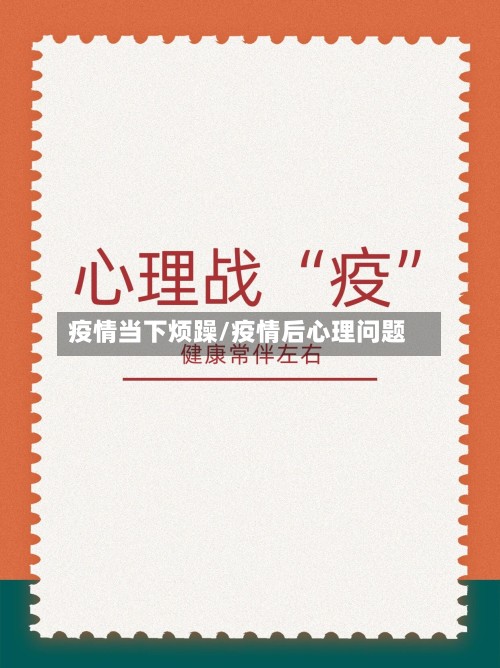 疫情当下烦躁/疫情后心理问题