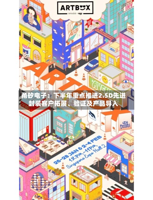 甬矽电子:下半年重点推进2.5D先进封装客户拓展、验证及产品导入