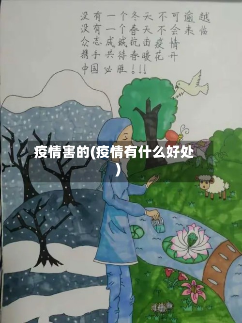 疫情害的(疫情有什么好处)-第2张图片