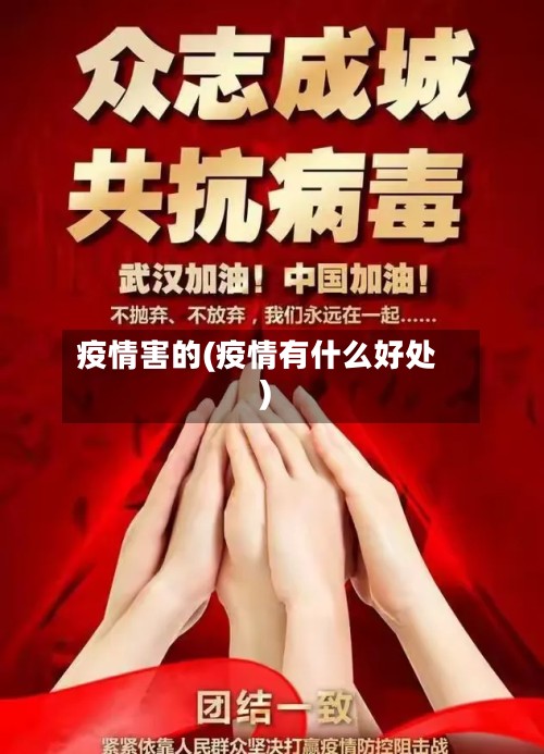 疫情害的(疫情有什么好处)