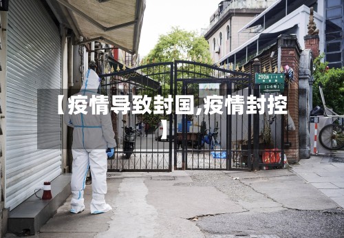 【疫情导致封国,疫情封控】