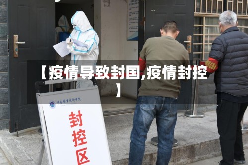 【疫情导致封国,疫情封控】-第2张图片