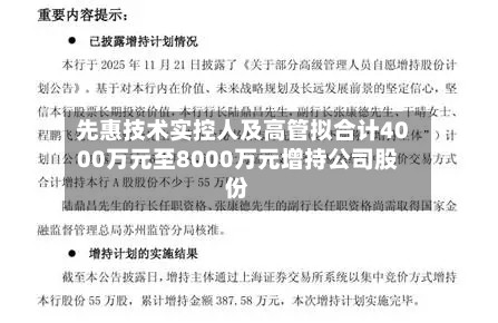 先惠技术实控人及高管拟合计4000万元至8000万元增持公司股份-第3张图片