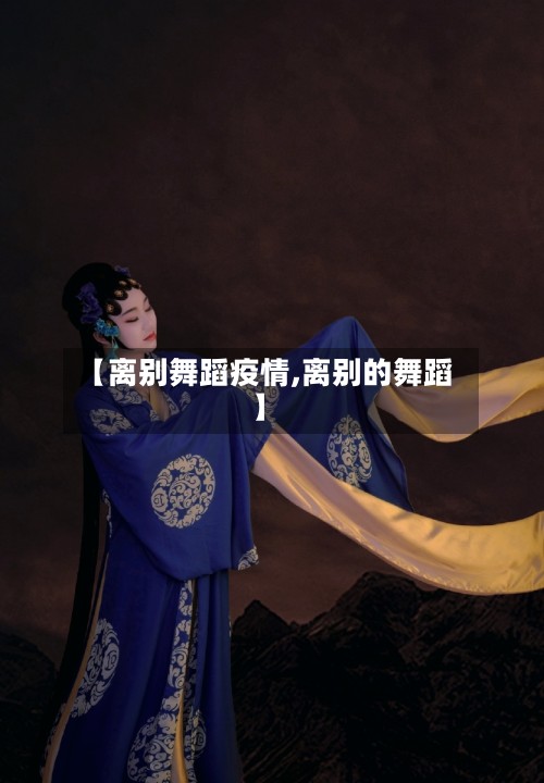 【离别舞蹈疫情,离别的舞蹈】