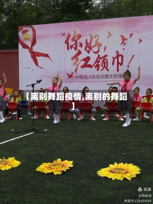 【离别舞蹈疫情,离别的舞蹈】-第2张图片