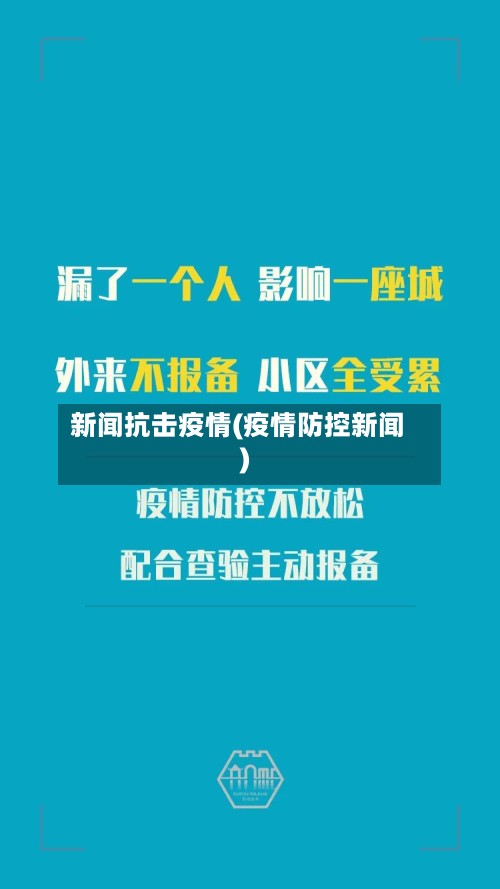 新闻抗击疫情(疫情防控新闻)