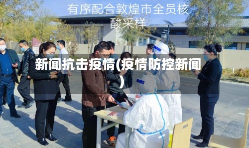 新闻抗击疫情(疫情防控新闻)-第3张图片