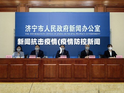 新闻抗击疫情(疫情防控新闻)-第2张图片