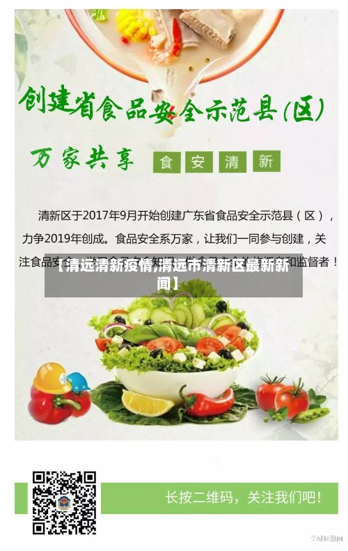 【清远清新疫情,清远市清新区最新新闻】-第2张图片