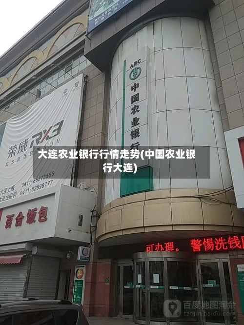 大连农业银行行情走势(中国农业银行大连)